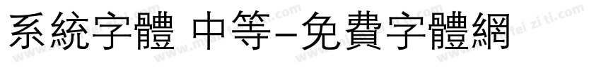 系统字体 中等字体转换